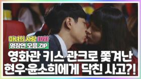 [마녀의사랑​​​​ 10화 명장면 모음.ZIP] 현우❤️윤소희, 영화관 키스 관크로 쫓겨나다 엘리베이터 사고?! MBN 180823 방송