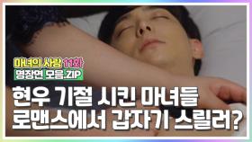 [마녀의사랑​​​​​ 11화 명장면 모음.ZIP] 현우 기절 시킨 마녀들! 로맨스에서 갑자기 분위기 스릴러...? MBN 180829 방송