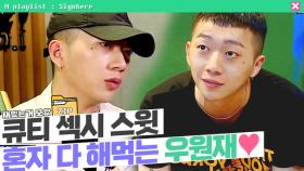 [사인히어​​​​​​​​​ 모았ZIP] ❤️큐티 섹시 스윗❤️ 혼자 다 해먹는 우원재 MBN 191003 방송