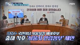 서울시 연립정부 야권 단일화 새 국면 되나? MBN 210222 방송