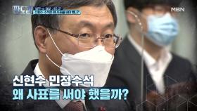 ‘법무’ vs ‘검찰’ 시즌2? 신현수 민정수석 사의 논란 MBN 210222 방송