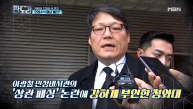 이광철 민정비서관의 ‘민정수석 패싱’ 불만? MBN 210222 방송