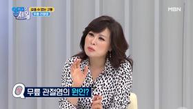 당신의 무릎 관절염! 원인은 이것?! MBN 210223 방송