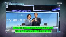‘민주당다움’ 설전 박영선·우상호, 남매-＞ 남?! MBN 210222 방송