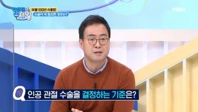 인공 관절 수술이란 뭘까? 수술을 결정하는 기준! MBN 210223 방송