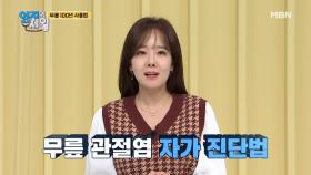 무릎 관절염 자가진단 법?! 내 신체 이것의 모양을 살펴라! MBN 210223 방송