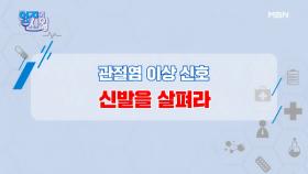 ※충격※ 내 신발장에도 무릎 관절염을 부르는 신발이 있다! MBN 210223 방송