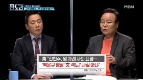 백운규 前 장관의 구속영장은 사의 발단?! MBN 210222 방송