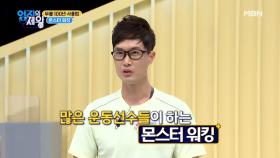 무릎 100년 사용법! 이상화 선수의 재활 비법! [몬스터 워킹] MBN 210223 방송