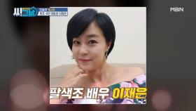 오늘의 게스트! 원조 국민 여동생, 배우 이재은 MBN 210224 방송