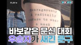 '바보같은 문신 대회' 우승자가 새긴 문구는?!