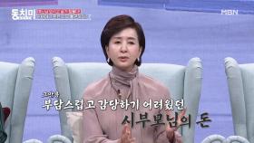 시어머니 돈은 불편하다는 이혜숙, 미용실을 차려주고 매출 체크하는 시어머니 때문에 직접 전단을 뿌렸다?! MBN 210227 방송