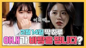 [나어떡해​​​​​​​] '2월 14일 딱 하루!' 아내가 바람을 핍니다?! MBN 210301 방송