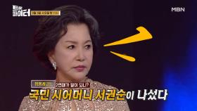'국민 시어머니' 배우 서권순, 뺨 때리며 등장! 생애 첫 트롯 무대는?! MBN 210303 방송
