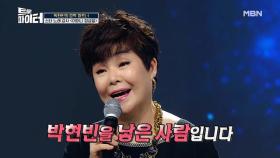 가수 뺨치는 ‘박현빈 엄마’ 정성을 여사님 노래 실력은?! MBN 210303 방송
