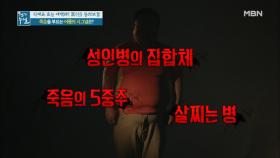 죽음의 5중주! 성인병 집합체의 정체는? MBN 210305 방송