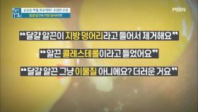 달걀 알끈이 지방 덩어리다? 달걀 알끈의 반전! MBN 210305 방송