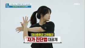 나도 대사증후군? 초간단 자가 진단법 MBN 210305 방송