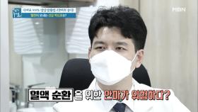 혈액 순환을 위한 안마가 위험하다? MBN 210305 방송