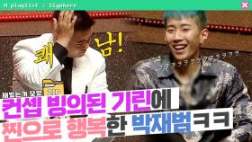 [사인히어​​​​​​​​​​​​​​​ 모았ZIP] 컨셉 충실한 기린에 찐으로 행복한 박재범ㅋㅋㅋㅋㅋ❤️ MBN 191017 방송