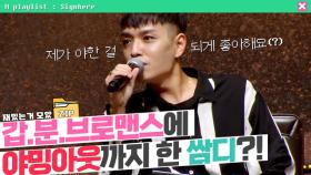 [사인히어​​​​​​​​​​​​​​ 모았ZIP] 갑.분.브로맨스에 야밍아웃까지 한 쌈디?! MBN 191010 방송