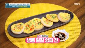 맛과 영양을 동시에 ＜냉동 달걀 양파 전＞ MBN 210305 방송