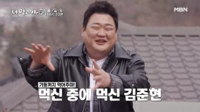[예고] '먹神' 김준현의 어나더레벨 먹방-쑈! 이렇게까지 더 먹는다고...?! - 더 먹고 가(家) MBN 210307 방송