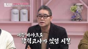 [미방분] 이병훈, 오지랖 덕분에 한 학생의 인생을 바꿨다? MBN 210306 방송