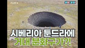 시베리아 툰드라에 거대한 분화구가 생겼어요