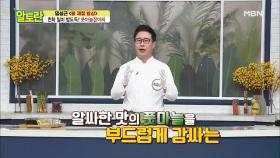 ★만능장아찌물★ 다 때려 붓고 끓이는 [풋마늘장아찌] 장아찌물 특급 비법! MBN 210307 방송