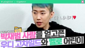 [사인히어​​​​​​​​​​​​​​​ 모았ZIP] 박재범의 사랑❤️을 얻고싶은 두 남자의 치열한 신경전 MBN 210305 방송