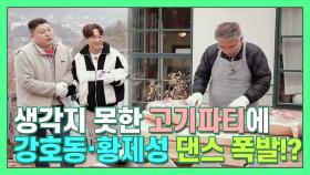 '돼지ㅍrㅌi'에 제대로 신나서 칼군무 댄스 추는 강호동·황제성ㅋㅋㅋ[더먹고가] MBN 210307 방송