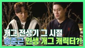 송준근의 개그 전성기 시절 최애 '인생 캐릭터'는?! [더먹고가] MBN 210307 방송