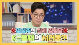 [나어떡해] ※김성주 실제 경험※ K-둘째의 서러움이란...☆ MBN 210308 방송