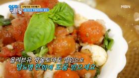 ※집중※ 이것으로 당뇨약 끊었다? [올리브유 방울토마토 절임] MBN 210309 방송
