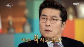 [티저] 어중간하게 '아는 척' 했다가 낭패봤다면? ＜스라소니 아카데미＞ MBN 210311 방송