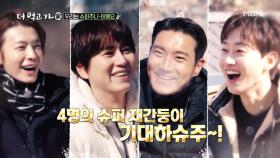 슈퍼주니어가 산꼭대기에?! ★SUPER 게스트의 등장★ MBN 210314 방송