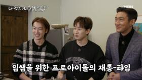 [선공개] 은혁&동해&시원, 임쌤을 위한 귀염뽀짝 재롱타임♡ - 더 먹고 가(家) MBN 210314 방송