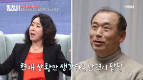 백수 남편의 뻔뻔한 태도가 못마땅한 윤영미, 그 마음을 알아주는 김갑수의 웃픈 사연은? MBN 210313 방송