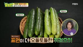 오이계의 멜론! 취청오이, 부드러운 식감을 위한 손질법은? MBN 210314 방송