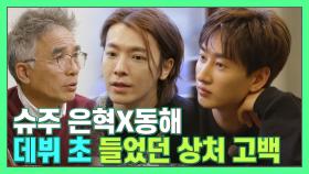 은혁X동해 ＂슈주, 데뷔 당시 '길어야 2~3년' 소리들어＂ [더먹고가] MBN 210314 방송