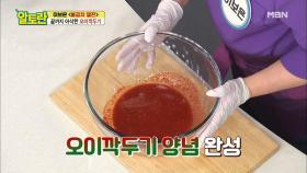 절임물 버리지 마세요! ＂기본 양념＂만으로 깔끔~한 [오이깍두기] MBN 210314 방송