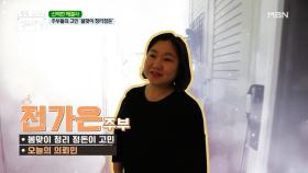 봄이 왔다! 청소의 계절! 봄맞이 정리 정돈! ٩(๑•̀o•́๑)و MBN 210315 방송