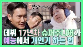 데뷔 '17년차'인 슈퍼주니어가 개인기 하는 법 [더먹고가] MBN 210314 방송