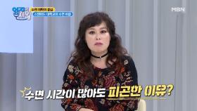 많이 자도 피곤한 이유는? 수면 골든 타임이 있다~? MBN 210316 방송