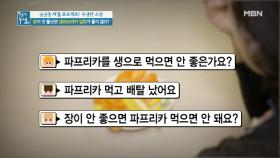 파프리카 생으로 먹으면 장 트러블? 생으로 잘 먹는 법 MBN 210319 방송