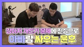 윤후, 아빠 윤민수와 강아지 개인기 문제로 이렇게 다툴 일ㅎ? [우리집에해피가왔다] MBN 180813 방송