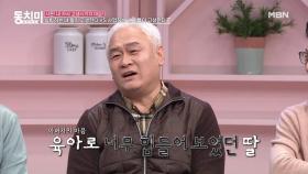 세 아이 육아로 힘들어하는 딸을 본 고인범, 사위를 따로 불러 한 말은? MBN 210320 방송