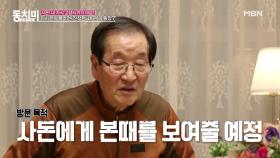 [선공개] 고된 시집살이 하는 이시은을 위해 출격한 친정아버지! ＂사돈에게 본때를 보여줄 거예요＂ MBN 210320 방송