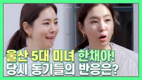 한채아 ＂울산 5대 미녀? 동창생들 들고 일어났다＂ [더먹고가] MBN 210321 방송